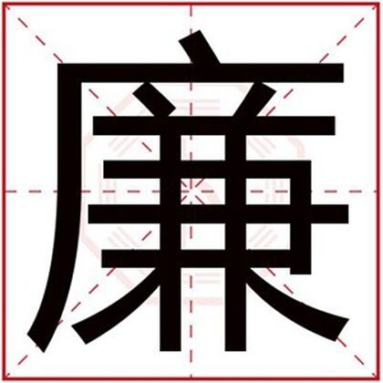 属木男孩取名字用廉字 好听吉利名字带廉字 属木男孩取名字用廉字 好听吉利名字带廉字