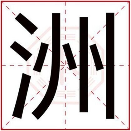 男孩名字带洲字 大气男孩取名用洲字