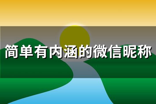 简单有内涵的微信昵称(共452个)