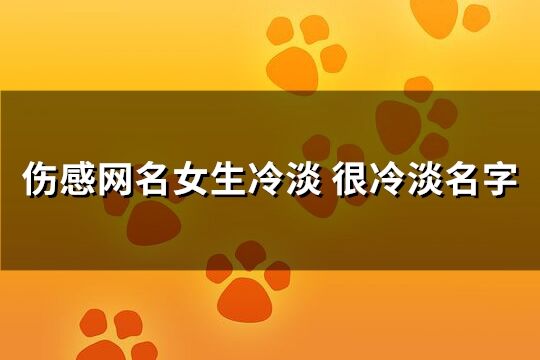 伤感网名女生冷淡 很冷淡名字(优选250个)