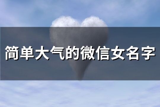 简单大气的微信女名字(优选283个)