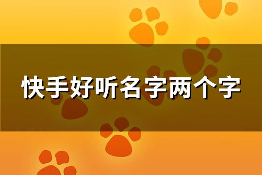 快手好听名字两个字(优选755个)