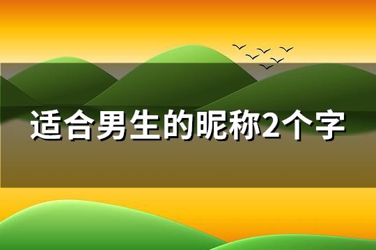 适合男生的昵称2个字(优选732个)
