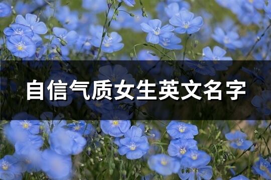 自信气质女生英文名字(优选94个)