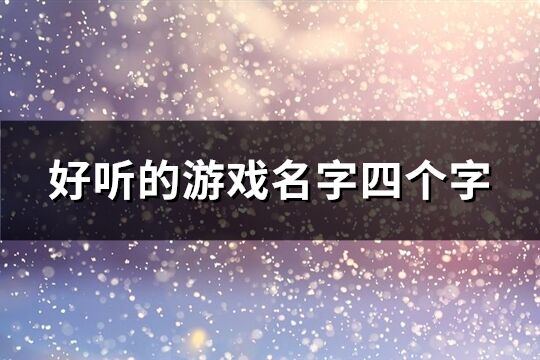 好听的游戏名字四个字(优选1157个)