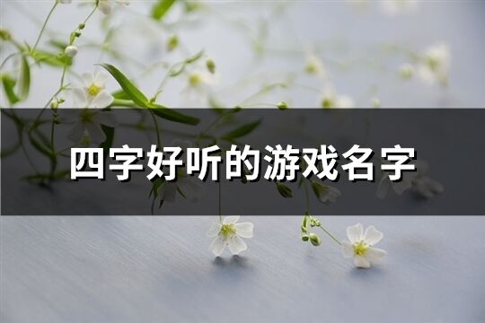 四字好听的游戏名字(共1150个)