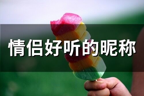情侣好听的昵称(精选57个)