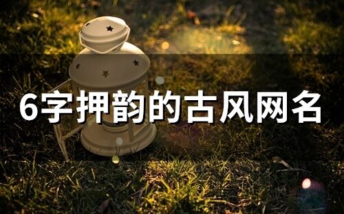 6字押韵的古风网名(290个)