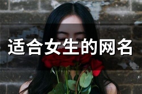 适合女生的网名(精选165个)