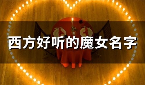 西方好听的魔女名字(65个)