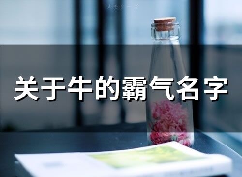 关于牛的霸气名字(30个)