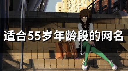 适合55岁年龄段的网名