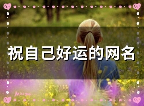 祝自己好运的网名 带来好运气的昵称