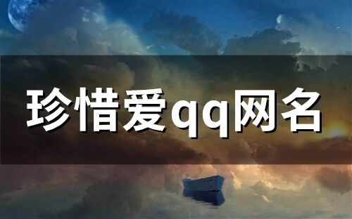 珍惜爱qq网名 关于珍惜网名大全