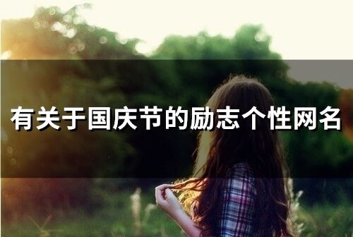 有关于国庆节的励志个性网名