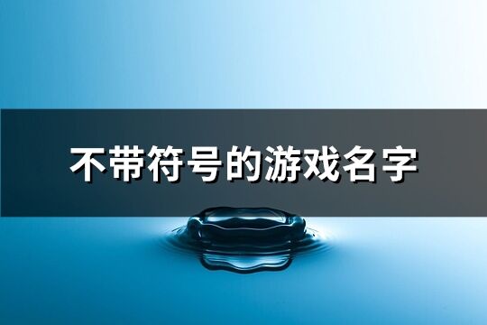 不带符号的游戏名字(优选84个)