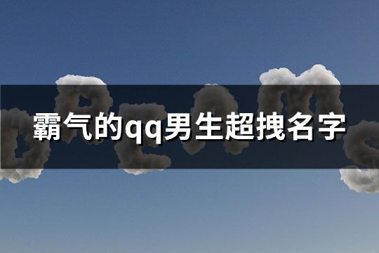 霸气的qq男生超拽名字(优选313个)