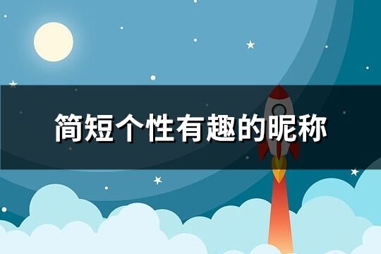 简短个性有趣的昵称 简单有创意的昵称(精选344个)