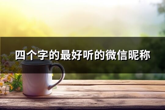 四个字的最好听的微信昵称(精选738个)
