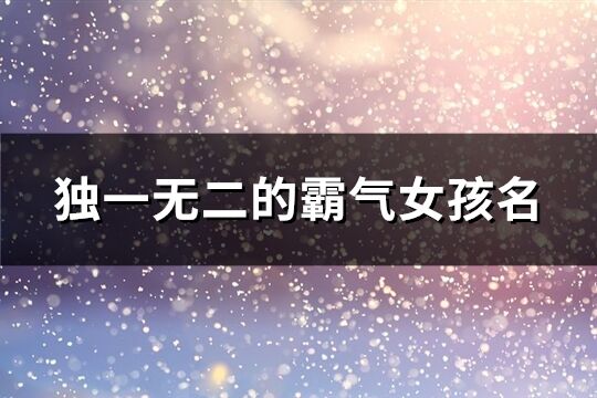 独一无二的霸气女孩名(精选376个)