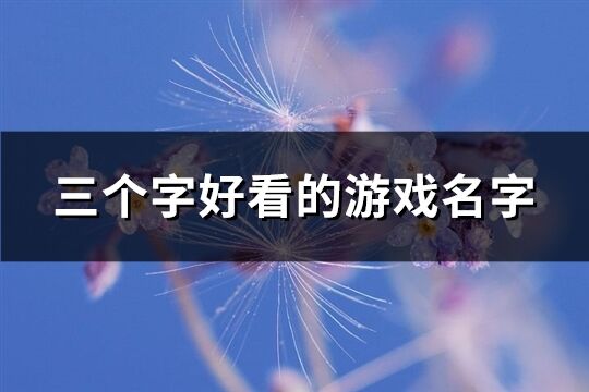 三个字好看的游戏名字(共1122个)