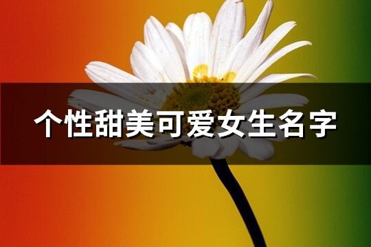 个性甜美可爱女生名字(优选67个)