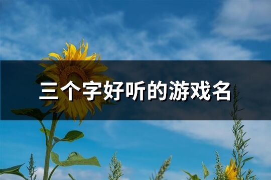 三个字好听的游戏名(共1696个)