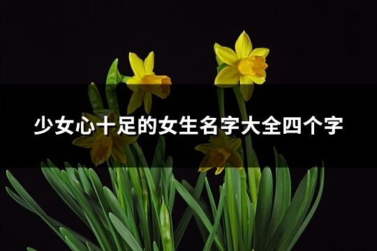 少女心十足的女生名字大全四个字(共2256个)