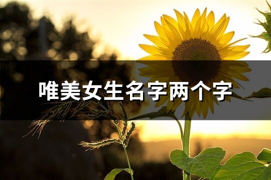 唯美女生名字两个字(优选73个)