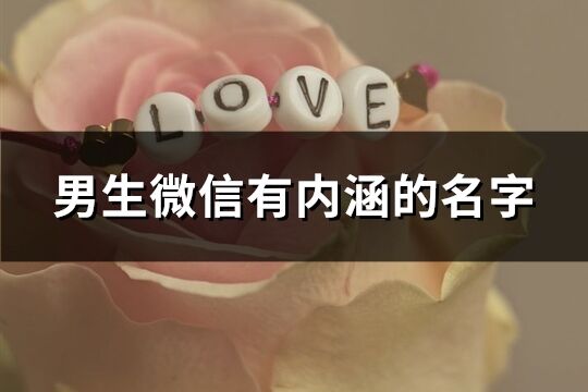 男生微信有内涵的名字(精选789个)
