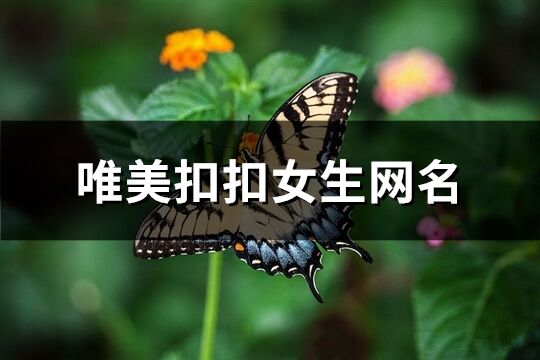 唯美扣扣女生网名(共252个)
