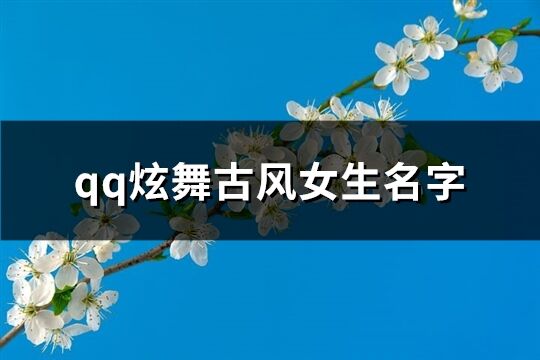 qq炫舞古风女生名字(优选156个)