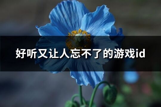 好听又让人忘不了的游戏id(共434个)
