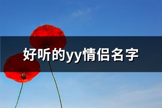 好听的yy情侣名字(精选87个)