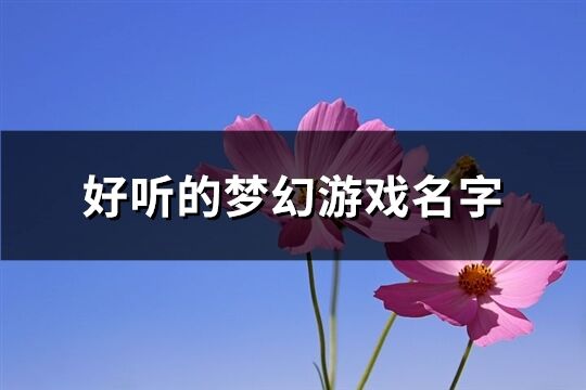 好听的梦幻游戏名字(精选421个)