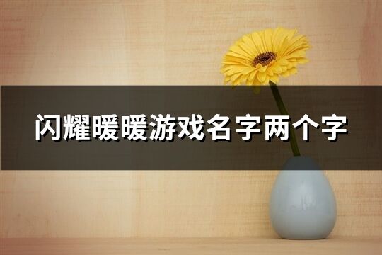 吃鸡名字大全女生可爱(共548个)