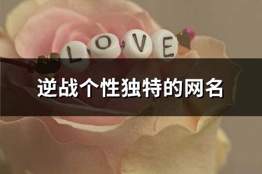 逆战个性独特的网名(精选257个)