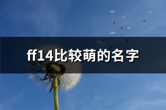 ff14比较萌的名字(精选224个)