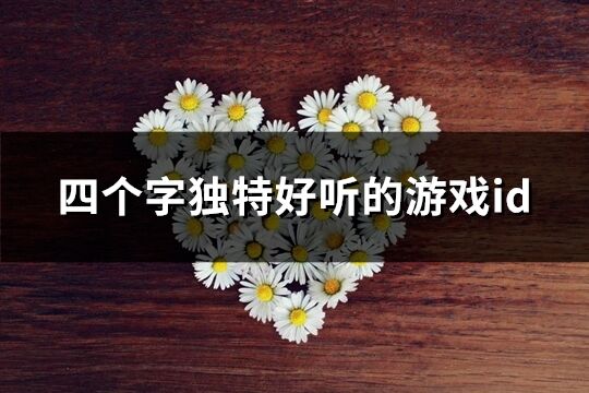 四个字独特好听的游戏id(共1396个)