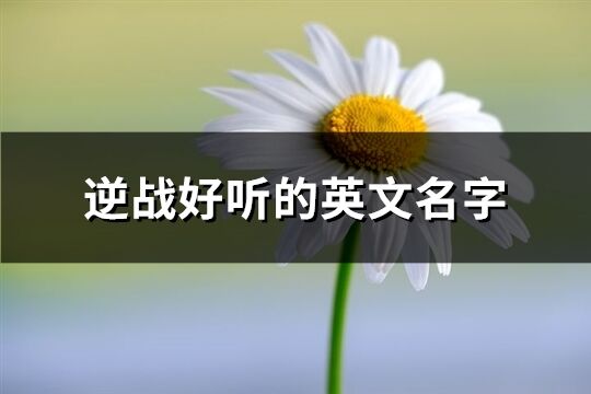 逆战好听的英文名字(82个)
