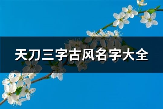 天刀三字古风名字大全(共629个)