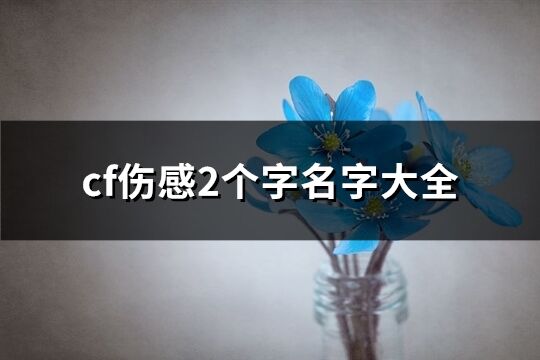 cf伤感2个字名字大全(共391个)