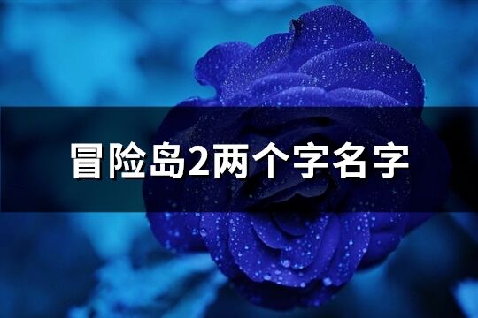冒险岛2两个字名字(共294个)