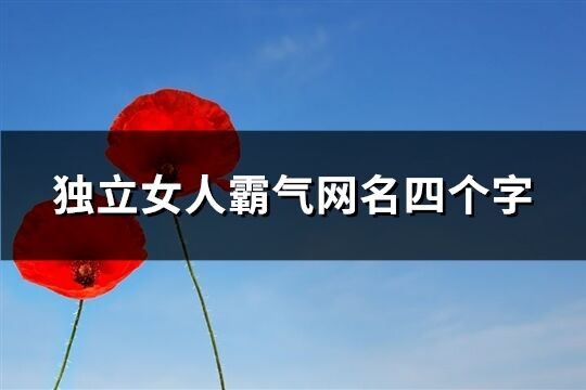 独立女人霸气网名四个字(优选686个)
