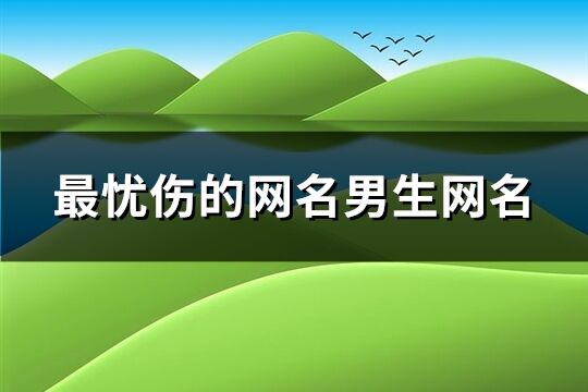 最忧伤的网名男生网名(精选857个)