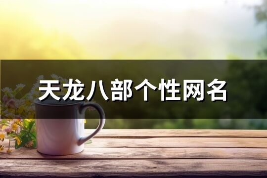 天龙八部个性网名(332个)