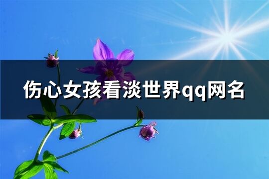 伤心女孩看淡世界qq网名(共334个)