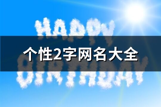 个性2字网名大全(共1763个)