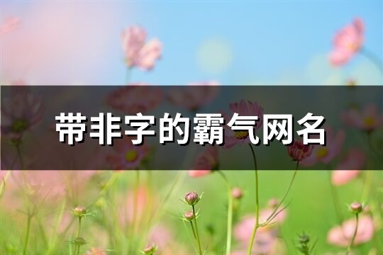 带非字的霸气网名(共34个)