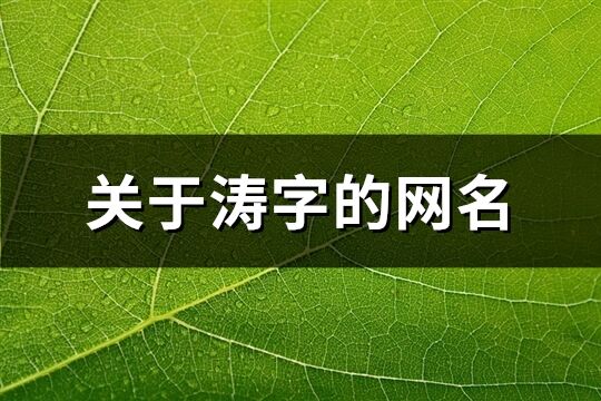 关于涛字的网名(共74个)